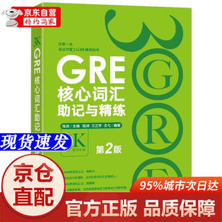 【正版书籍-京仓直配】新东方 GRE核心词汇助记与精练：第2版浙江教育出版社