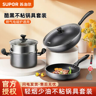 Supor wok, frying pan, soup pot, flat-bottom home three-piece pot set, induction cooker, gas fire red point upgraded wok, cool black non-stick pot set, 3-piece set