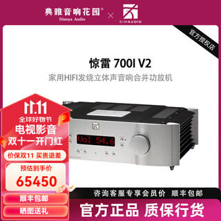惊雷Simaudio EVO 700i v2 家用HIFI发烧立体声音响合并功放机