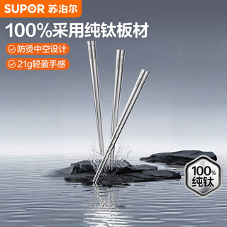 苏泊尔（SUPOR）100%纯钛筷子 家用高档金属筷钛质中空防烫防滑轻量便携餐具套装 100%纯钛筷子5双