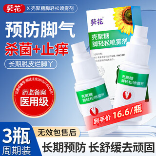Sunflower athlete's foot spray to relieve itching, peeling and rotten feet, fungal infection, sweating and smelly feet, special chitosan foot spray