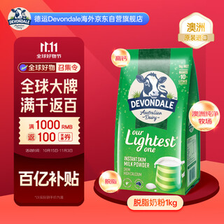 德运（Devondale）澳洲脱脂成人奶粉1kg/袋0蔗糖高钙儿童学生中老年