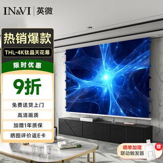 英微（IN&VI） 投影幕布嵌入式电动幕布家庭隐藏式天花幕布投影仪屏幕【包安装】 【语音拉线款】THL钛晶天花幕 100英寸