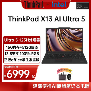 ThinkPad联想 X13 全互联商务办公笔记本电脑 酷睿Ultra5 16G 512G AI PC轻薄本 WIFI版