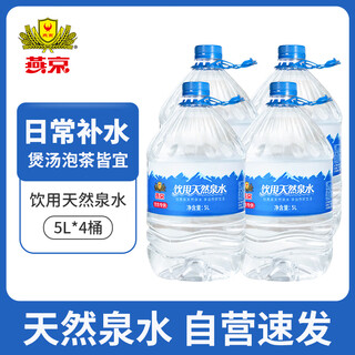 Yanjing drinking water, drinking natural spring water 5l*4 barrels, tea water, large barrels of water in plastic bags, full box, family pack