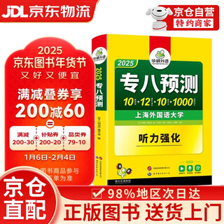 【京仓直发+京东快递次日达】2025专八预测试卷 上海外国语大学TEM8专8 华研外语英语专业八级真题阅读翻译改错听力作文词汇系列 专八预测试卷 上海外国语大学TEM8专8 华研22