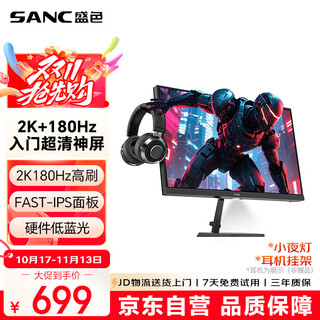 SANC盛色23.8英寸2K原生180Hz FastIPS显示器10bit 硬件低蓝光 小夜灯耳机挂架 电脑电竞屏幕 G52E Max
