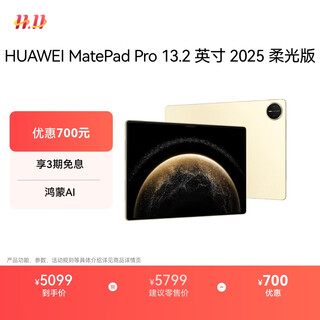 Huawei matepad pro 13.2-inch 2025 soft light version huawei tablet 2.8k eye protection screen 12+256gb wifi streaming gold