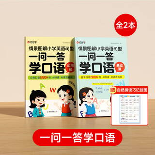 一问一答情景图解小学生1-6年级一问一答轻松学英语口语每天五分钟轻松攻克口语难关 【时光学】一问一答-情景图解（全3册） 小学通用