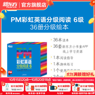 新东方官方旗舰店 PM彩虹英语分级阅读儿童英语绘本1-9级全套 单本可选 美国圣智原版童书3-12岁少儿启蒙英语绘本一体化英语阅读解决方案 科学分级 点读版 PM彩虹英语6级（3年级适用）