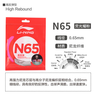 李宁羽毛球拍线N65高反弹力N68耐打不易断线N69专业羽毛球拍线 N65【高反弹型】粉色
