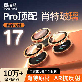 图拉斯【肖特玻璃基材|AR增透】适用苹果17promax镜头膜iPhone17Pro摄像头钢化保护贴膜三颗装【星宇橙】