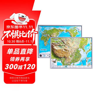 58厘米凹凸地图 中国地形+世界地形 4开套装 祥云边学生专用版