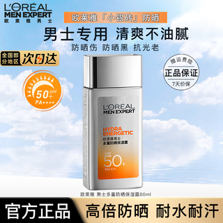 欧莱雅男士防晒霜小银砖多重防晒保湿露清爽不油腻夏季学生军训防晒50+ 高倍防晒小银砖80ml