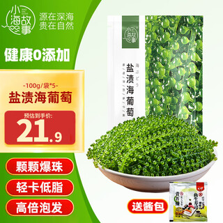 小海故事 盐渍海葡萄净含量100g*5袋 约5-8倍泡发率 源头直发 赠芥末酱油