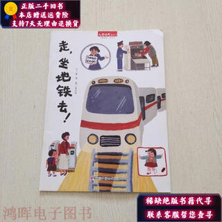 【正版旧书】走，坐地铁去！ 中国中福会出版社