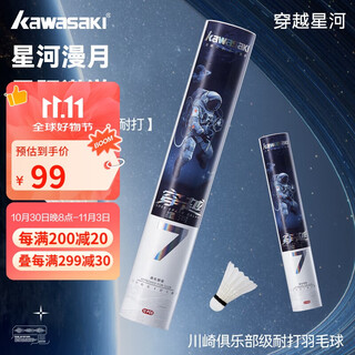 川崎（KAWASAKI）羽毛球耐打王训练球比赛用球飞行稳定羽球穿越星河7 10只装
