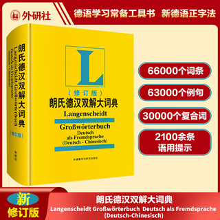 朗氏德汉双解大词典(修订版)