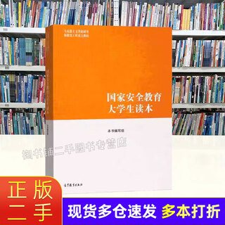 De segunda mano, 85 nuevos lectores para estudiantes universitarios de educación de seguridad nacional, edición 2024, libros de texto de ingeniería ma, prensa de educación superior 9787040617405