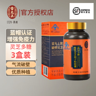 Lei yunshang's broken ganoderma spore powder capsules 90 capsules/bottle 31.5g enhance immunity red ganoderma robe powder 3 boxes gift bag*1