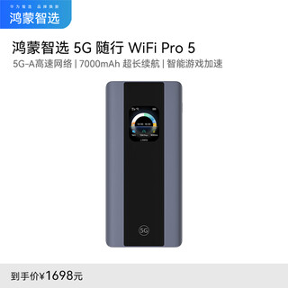 华为智选 E6888-982 5G随行WiFi Pro5 天际通月包