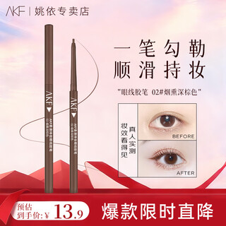 AKF眼线胶笔极细柔滑顺滑持久自然显色下至眼线笔初学者男女 02#烟熏深棕色2mm