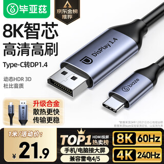 毕亚兹 Type-C转DP1.4线 雷电4/5转接头USB-C转换器扩拓展8K60/4K/240投屏笔记本电脑手机iPad平板 1米