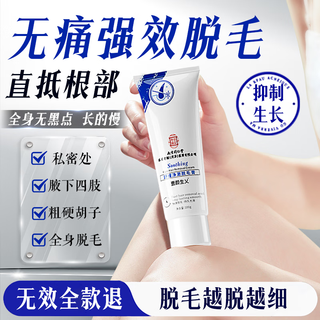 Nanjing tongrentang hair removal cream for private parts, men and women, armpit hair, chest hair, leg hair, private parts, whole body hair removal cream
