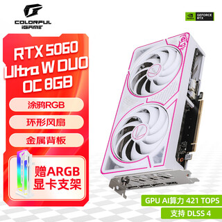 七彩虹（Colorful）iGame RTX 5060 Ultra W OC/战斧豪华版 8G GDDR7 电竞三角洲游戏设计电脑台式组装电脑显卡 RTX5060 Ultra W DUO OC 8G