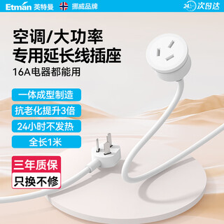 英特曼1米16A大功率电源延长线/空调加长专用插座带线插头延长线/3孔接线板/家用热水器电暖气插排插线板