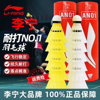 李宁官方正品耐打尼龙塑料羽毛球an01超级防风专业训练球打不烂 黄色【打不烂/超防风】6只装 1筒