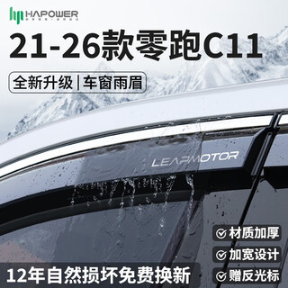 Hapower is suitable for 25 models of leapmotor c10 rain shield c11 rain shield c16/b01 window rain eyebrow t03 automotive accessories 21-26 models of leapmotor c11-frameless 4-piece set 3d stainless steel bright strips + reflective markings + 12-year warranty