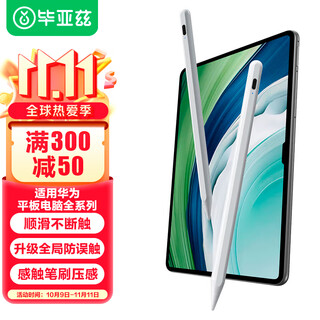 毕亚兹适用华为平板Matepad Pro12.2/13.2/11.5s/Air12/mini通用手写笔 mpencil三代 华为电容笔防断触