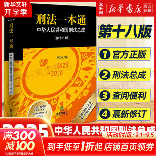 Genuine 2025 new edition, criminal law in one volume, 18th edition, 18th edition, criminal procedure law in one volume, 19th edition, 19th edition, criminal law general assembly of the people's republic of china including criminal law amendments, criminal code, legal press, xinhua bookstore flagship store, criminal law in one volume, 18th edition.