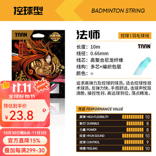 TAAN泰昂羽毛球线耐打高弹控球专业羽线多芯编织包层法师王者之选战线 法师(高弹炫音)彩色-单条装