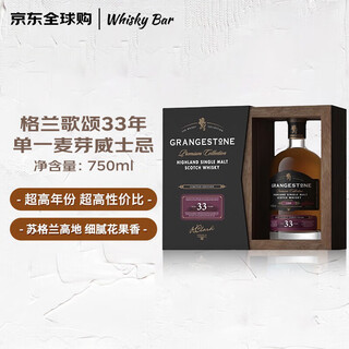 GRANGESTONE格兰歌颂 33年 苏格兰高地威士忌 750ml 40度 礼盒装 进口洋酒