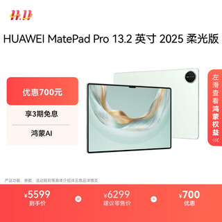 HUAWEI MatePad Pro 13.2英寸2025柔光版 鸿蒙操作系统 5 华为平板电脑2.8K OLED屏12+512GB WiFi飞天青 