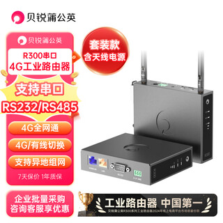 贝锐蒲公英4G工业路由器R300串口 工业级4g路由器RS232/RS485串口LTE无线全网通异地组网【套装含天线电源】