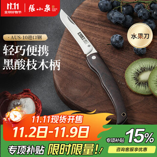 张小泉水果刀锋悦系列折叠瓜果刀便携多功能家用削皮刀 果皮刀 户外 折叠水果刀