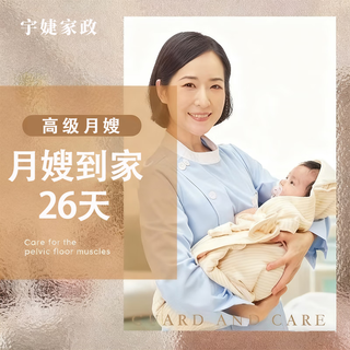 Housekeeping service, senior confinement nanny, 1 month (26) days, beauty health, employer’s leisure, entertainment and relaxation