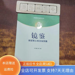 【绝版旧书】镜鉴 保密警示教育案例集 金城出版社