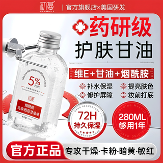 初蔓面部烟酰胺维e护肤甘油补水保湿滋润抗衰老皱紧致提亮液体精华 【面部护肤】马来西亚甘油140ML 【大型商品热卖】护肤甘油TOP榜第1名