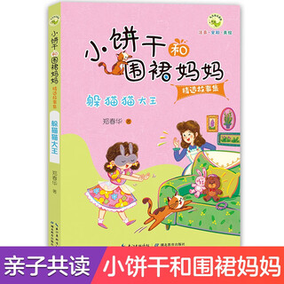 小饼干和围裙妈妈精选故事集·躲猫猫大王 5-8岁儿童故事书亲子共读情感教育故事注音版