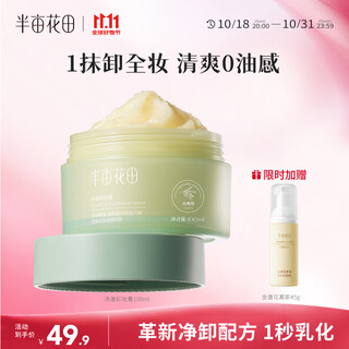 Half acre flower field makeup remover cream is deep cleansing, refreshing and quick to remove eye, lip and face makeup remover. three-in-one non-sticky facial makeup remover is available for sensitive skin.