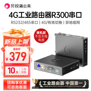 贝锐蒲公英4G工业路由器R300工业级LTE串口路由器RS232/RS485串口4G全网通异地组网 4G工业路由器R300串口【裸机款 不含天线电源】 贝锐蒲公英R300