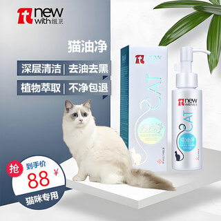 Newway cat oil net, specially designed for cleaning cats' black chin and tail, melting oil to remove black cinders, cat oil net 100ml
