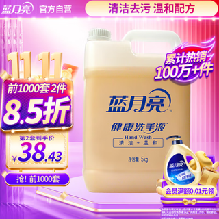 Blue moon healthy hand sanitizer with rich foam 5kg large bucket refill available in home hotels and workshops 10jin jin is equal to 0.5kg