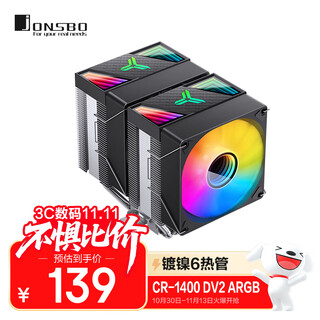 乔思伯（JONSBO）CR-1400 DV2 ARGB版 CPU双塔风冷散热器(镀镍6热管/ARGB同步/PWM/136mm/多平台/附硅脂)