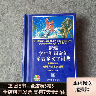 [正版旧书]新编学生组词造句多音多义字词典 辽宁教育出版社