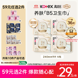 Kotex b5 luxury skin-nourishing sanitary napkins 240mm 9 pieces * 4 packs for daily use occ